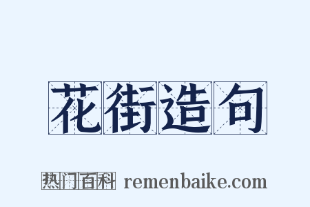 花街造句是什么意思的图片